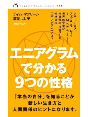 cover image of エニアグラムで分かる 9つの性格